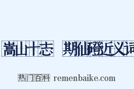 嵩山十志·期仙磴近义词是什么意思的图片